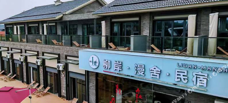 柳岸漫舍民宿图片