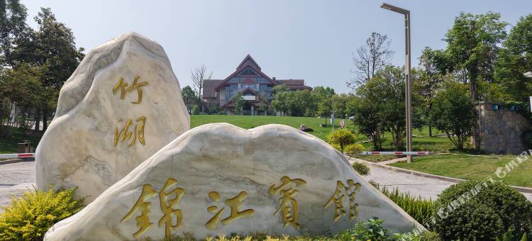 竹湖·锦江宾馆图片