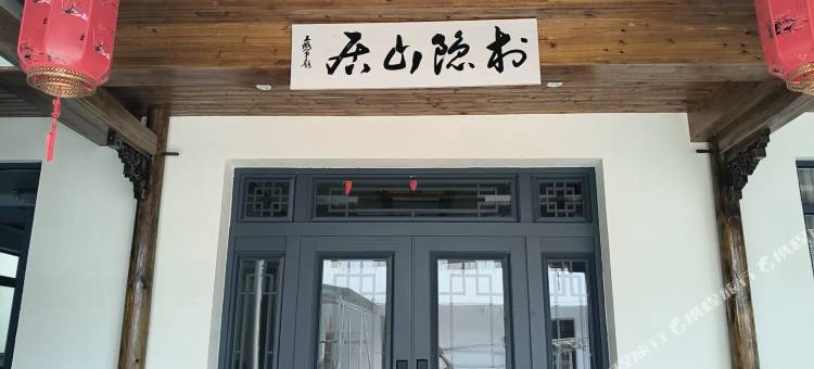村隐山居民宿图片