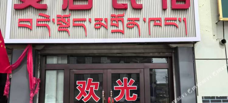 那曲安居民宿图片