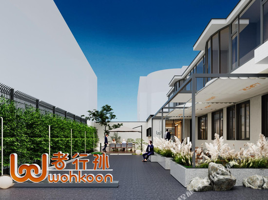 wohkoon者行孙酒店(北京大学中关村地铁站店)