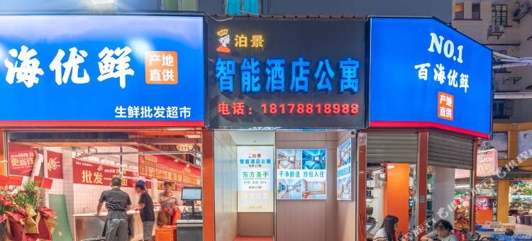 泊景智能酒店图片