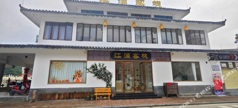 江澜客栈图片