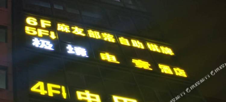 极境电竞酒店图片