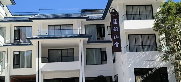 莲韵山舍(莲花峰景区店)图片