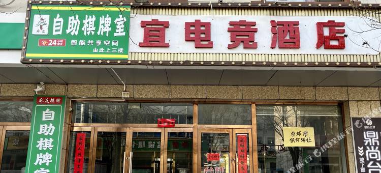 宜电竞酒店(繁峙钟鼓楼店)图片
