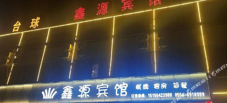 鑫源宾馆图片