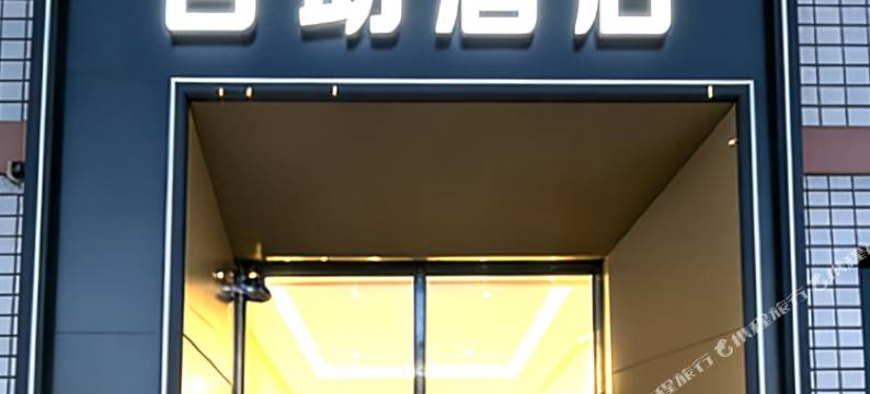 然途智能民宿图片