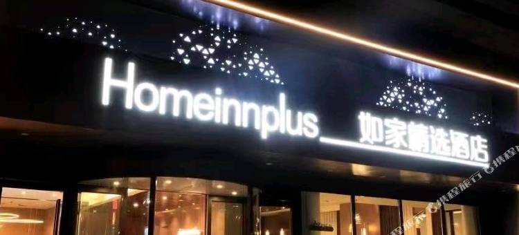 如家精选酒店(利辛万峯广场店)图片