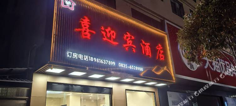 芦山喜迎宾酒店图片