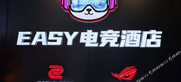 EASY电竞酒店(资阳万达广场店)图片