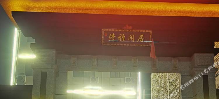 永济兰亭雅居酒店图片