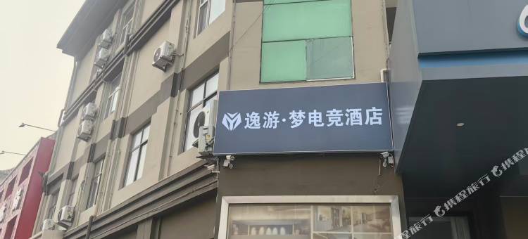 逸游·梦电竞民宿图片