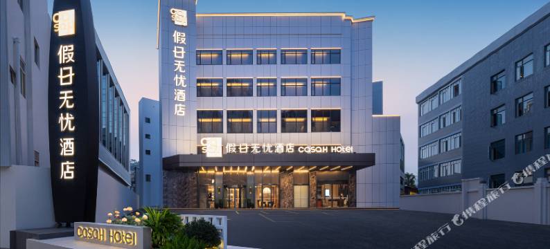 假日无忧酒店(广州长隆野生动物世界大石地铁站店)图片