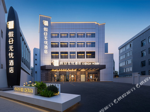 假日无忧酒店(广州长隆野生动物世界大石地铁站店)