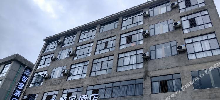松桃智家·养生酒店图片