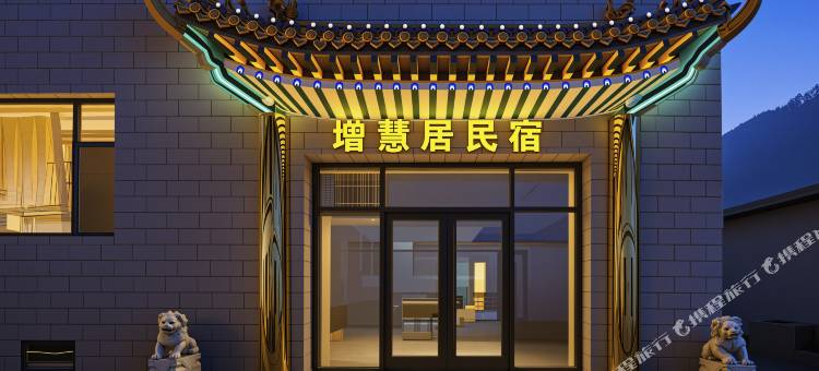 五台山增慧居·庭院观景度假民宿(殊像寺店)图片