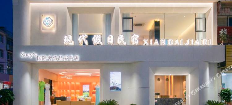 现代假日民宿图片