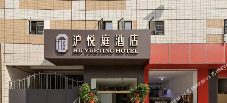 沪悦庭酒店图片