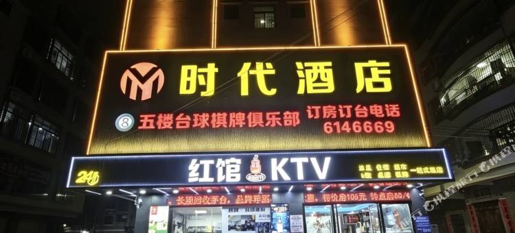 时代酒店图片