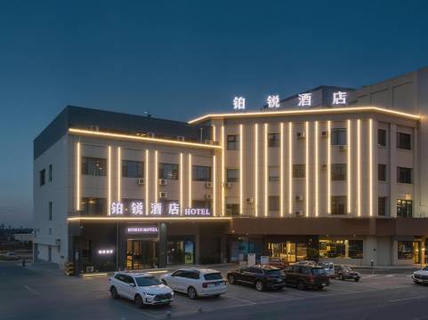 铂锐酒店(嘉峪关镜铁市场诚信广场店)