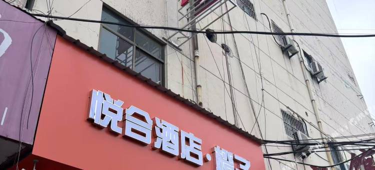 悦合酒店(滕州火车站店)图片