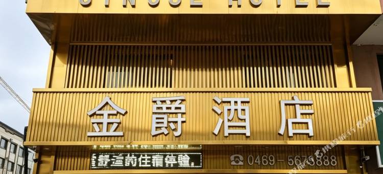 金爵酒店图片