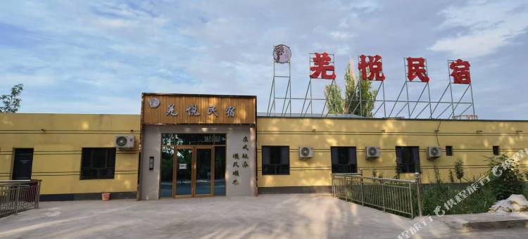 羌悦民宿图片