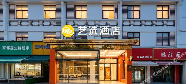 艺选酒店(南京长城农贸市场店)图片