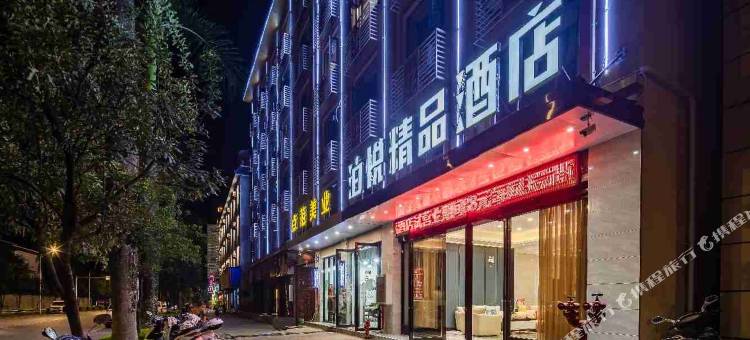 芒市泊悦精品酒店(德宏芒市机场店)图片