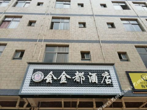 嵩明会金都酒店