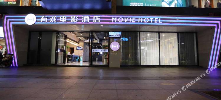 有戏电影酒店(昆明同德广场旗舰店)图片