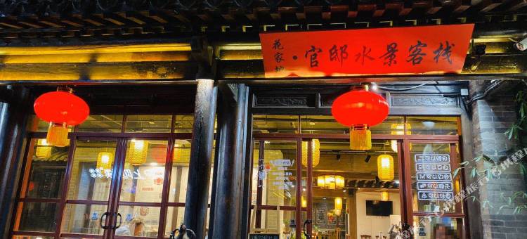 台儿庄古城官邸水景客栈图片