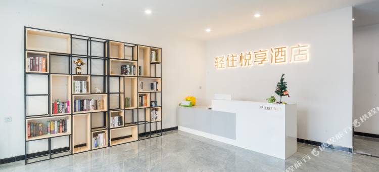 轻住悦享酒店(青岛农业大学地铁站店)图片