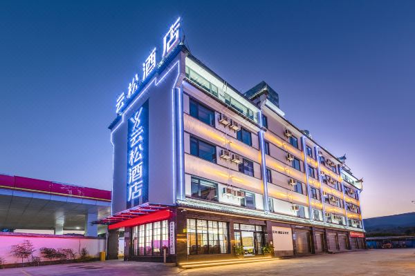 保山云松酒店保山云瑞机场店