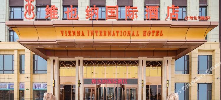 维也纳国际酒店(宁陵张弓路店)图片