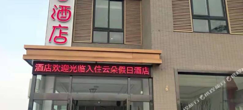 响水云朵假日酒店图片