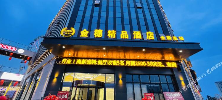 淅川金穗精品酒店图片