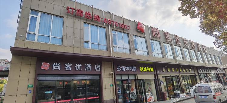 尚客优酒店(上海赵巷地铁站店)图片