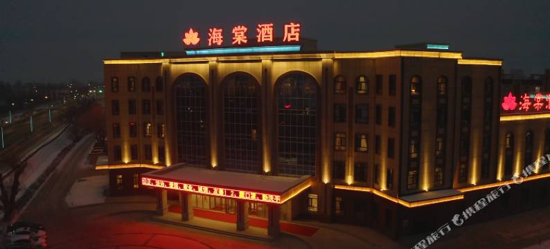 克拉玛依乌尔禾海棠酒店图片