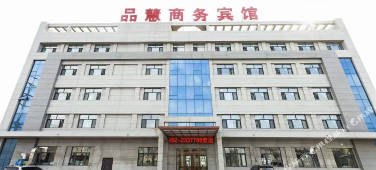 齐齐哈尔品慧商务宾馆图片