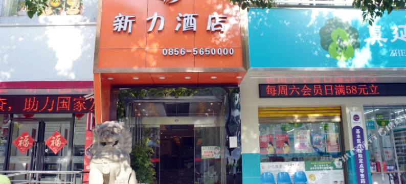 铜仁新力酒店(妇幼保健院店)图片