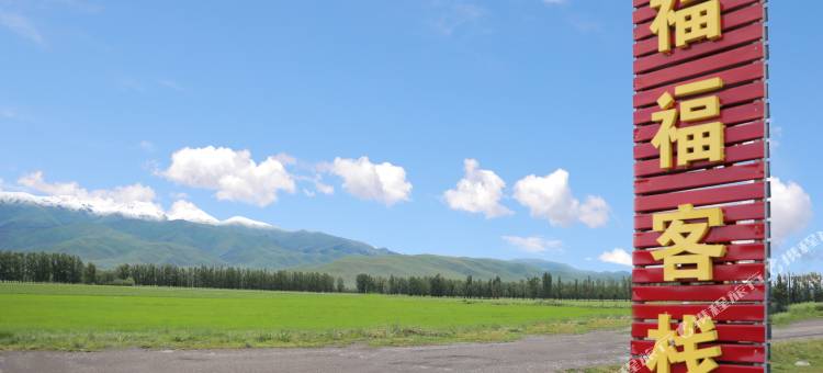 福福客栈(那拉提景区店)图片