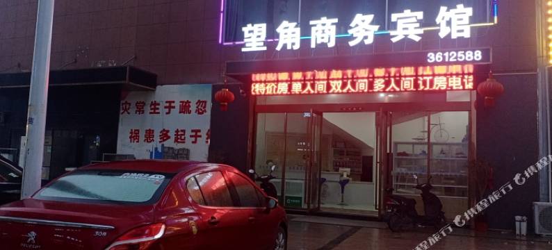 望角商务宾馆图片