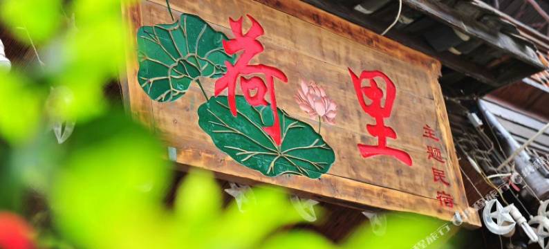荷里精品民宿(崇州街子古镇店)图片