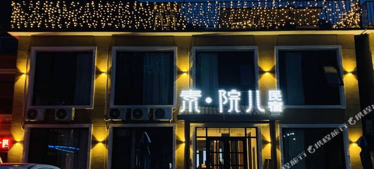 十渡素院儿民宿图片