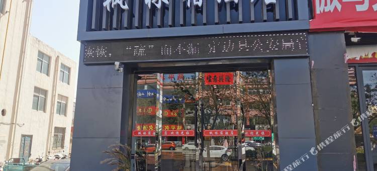 定边枫林宿酒店图片