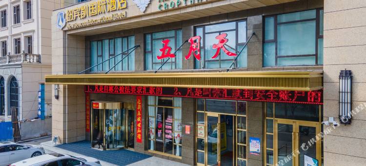 纽宾凯国际酒店(麻城广场店)图片