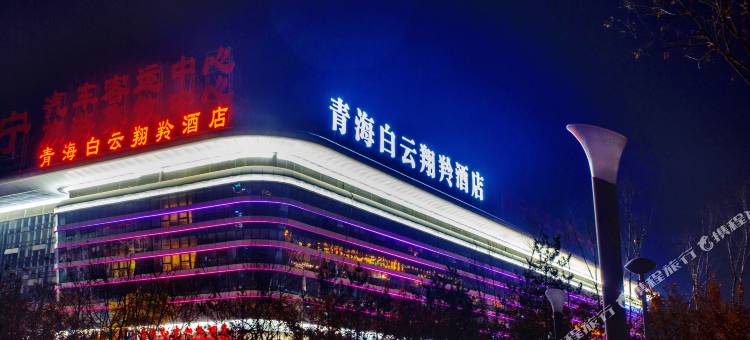青海白云翔羚酒店图片
