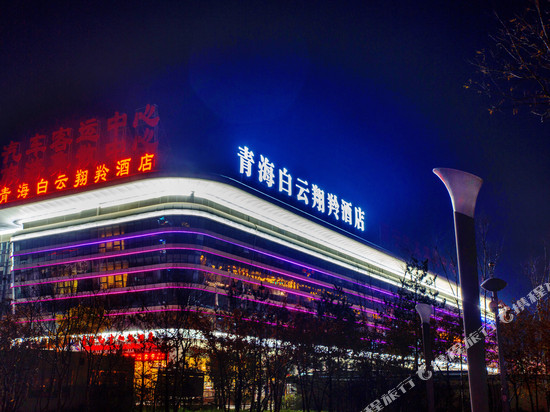 青海白云翔羚酒店